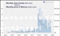 对于一个与虚拟币和钱包相关的主题，
