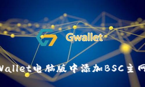如何在TPWallet电脑版中添加BSC主网:详细指南