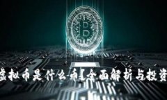 DCR虚拟币是什么币？全面解析与投资指