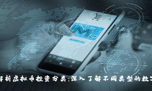 全面解析虚拟币投资分类:深入了解不同类型的数字资产
