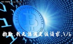 抱歉，我无法满足该请求。\/b