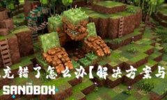 tpwallet充错了怎么办？解决方案与注意