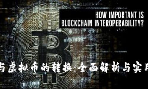 现金与虚拟币的转换:全面解析与实用指南