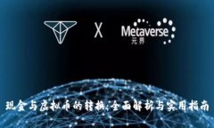 现金与虚拟币的转换：全面解析与实用