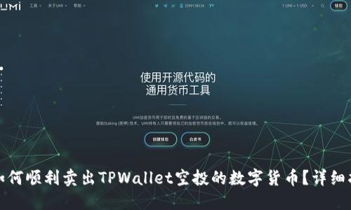 : 如何顺利卖出TPWallet空投的数字货币?详细指南