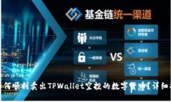 : 如何顺利卖出TPWallet空投的数字货币