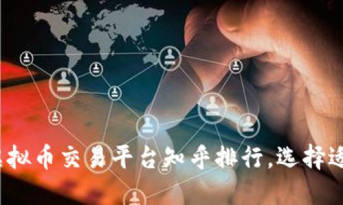 2023年最佳虚拟币交易平台知乎排行,选择适合你的交易所