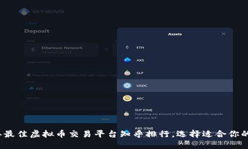 2023年最佳虚拟币交易平台知乎排行,选择适合你的交易所