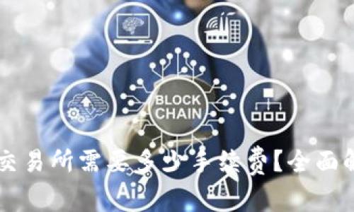 TPWallet转到交易所需要多少手续费?全面解析与实用技巧