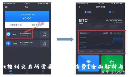 TPWallet转到交易所需要多少手续费?全面解析与实用技巧