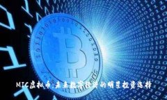MIC虚拟币：未来数字经济的明星投资选