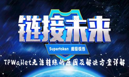 TPWallet无法转账的原因及解决方案详解