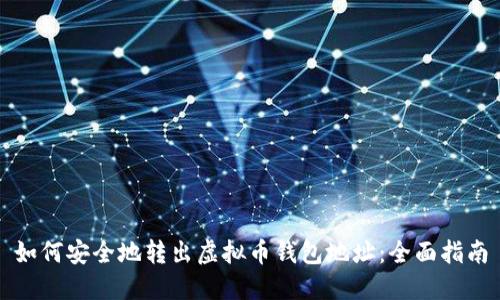 如何安全地转出虚拟币钱包地址:全面指南