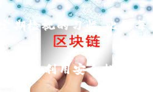  TPWallet莫名出现新币，如何安全处理与管理？ / 
 guanjianci TPWallet, 新币管理, 加密货币安全 /guanjianci 

引言
随着加密货币市场的不断发展，越来越多的新币种涌现出来。对于使用加密钱包，尤其是TPWallet这样的用户来说，看到钱包中突然出现新币种可能会引起困惑和担忧。这些币种是如何出现在你的钱包中的？它们安全吗？用户该如何处理这些新的币种呢？本文将为你详细解答上述问题，同时提供安全管理新币的有效策略。

一、新币出现的原因
新币在TPWallet中出现的原因主要有以下几个方面：
首先，TPWallet支持多个区块链网络，无论是以太坊、波场还是其他链上资产，当新的项目上线时，这些币会自动被添加到的钱包中。例如，一些新兴的去中心化金融（DeFi）项目，可能会通过空投的方式将代币直接分发到用户的钱包中。这种情况在加密货币的生态中相当常见。
其次，用户可能参与了一些代币的竞猜或质押项目，而这些项目在完成后会自动将新币分配到用户的账户中。这也是导致新币出现的常见原因。
最后，一些诈骗项目也可能通过滥用TPWallet的接口，向用户的账户中塞入不明代币，因此生出新币的现象需要引起用户的警惕。

二、新币的安全性分析
用户在TPWallet中看到新币出现时，需要对其安全性进行评估。新币可能是合法项目，也可能是诈骗。以下是判断新币安全性的一些指标：
1. **项目背景**：查看新币的项目背景，包括团队信息、白皮书、GitHub代码库等。如果项目的透明度非常低，团队没有信誉，可能需要提防。
2. **交易量和流动性**：通过区块链浏览器查看新币的交易量与持币地址。如果交易量低且主要集中在少数地址，可能意味着该项目并不具备长期投资价值。
3. **社区支持**：参与新币项目的社区通常会在社交网络上进行宣传。是否有活跃的社区支持、官方公告等，都是判断新币是否值得持有的重要参考。
4. **合规性**：新币的合规性在当前的市场环境下至关重要。确保新币没有来自被监管机构封锁的地区或未经批准的业务。
5. **源代码审核**：如果可能，查看项目的智能合约代码，如果合约代码存在漏洞或经过审核群体的不认可，安全风险可能会增加。

三、如何管理新币
一旦确认新币的合法性与安全性，用户需要知道如何有效管理这些新币。以下是一些建议：
1. **资金分散**：将资金分散到多个钱包中，避免将所有资产存放在一个地方，以降低风险。
2. **定期查看**：定期查看钱包内的新币，以便跟踪项目的进展和市场的动态。了解你的新币是否有交易机会，掌握市场行情，可以合理安排买入和卖出时机。
3. **设置合理的止损线**：如果持有新币，建议设定一个合理的止损线，以防失去过多资金。这可以帮助用户更好地管理投资风险。
4. **参与社群**：加入新币的官方社群和讨论组，及时获取信息和项目动态。了解团队的未来发展规划及用户反馈，有助于做出更明智的决策。
5. **安全措施**：确保TPWallet和关联账户的安全，使用强密码、开启双重认证等措施，尽量保护自己的资产安全。

四、常见问题解答
在使用TPWallet的过程中，用户可能会遇到一些常见问题。以下是用户关心的五个常见问题及详细解答：

问题一：为什么我的TPWallet中会突然出现新币？
如前所述，TPWallet中出现新币通常有几个原因。如果新币是通过空投或者已参与的项目分配而来的，这通常是安全的。然而，也有可能是不明来源的代币，用户应对其进行审查。在确认新币来源的同时，确保你的账户不会被恶意项目利用。通过项目的白皮书和官方渠道了解该币种的详细信息，才能判断其真实性质。

问题二：我应该如何判断新币的真实性和安全性？
判断新币的真实性需要进行全面的调查。首先，查看新币的官方网站、项目团队及其背景。正当项目通常会有详细的白皮书和社区支持。其次，使用区块链浏览器查验代币的交易量和流动性。较高的流动性和健康的交易量通常是项目运行状态良好的体现。如果某一代币的流动性极低，且受限于少数个体，可能是不合法的。在确认其安全性后，用户才能决定是否继续持有。

问题三：我可以把这些新币卖掉吗？
当然可以，若确认新币是合法且持有的，可以自由进行交易。但是，建议用户在卖出前务必了解该币种的市场情况，包括交易所的支持情况、流动性和价格波动等，以确保能够以合理的价格出售。同时，用户也可以根据个人风险偏好调整持有的比例，灵活应对市场风险。

问题四：如果我在TPWallet中见到了可疑的新币，我应该怎么处理？
如果用户发现TPWallet中出现可疑的新币，首先要保持冷静并进行调查。不建议立即进行交易或出售。调查时可以关注该币种的官方网站、社交媒体和开发信息。如果确定是诈骗项目，建议立即将其从钱包中移除，并提高警惕。同时，用户应该加强其钱包的安全性，如启用双重认证，定期更改密码等。

问题五：如何有效管理多个新币？
有效管理多个新币需要一些技巧和系统化的方法。首先，记录每个新币的基本信息，包括购买价格、交易成本和相关项目的动态，帮助用户保持对资产的整体掌握。其次，建立一个定期检视的习惯，比如每月或每季度对这些资产进行一次全面回顾，评估其投资回报与安全风险。此外，合理设定一个止损点，利用自动化工具帮助自己管理交易，可以降低由于情绪变化带来的决策风险。

结语
TPWallet中新币的出现为用户提供了新的投资机会，但随之而来的风险也不可小觑。用户应保持警惕，合理评估新币的安全性，并采取有效的管理手段。通过了解新币的来源、市场情况，利用安全措施保护资产，用户可以更好地参与加密货币市场，实现其投资目标。