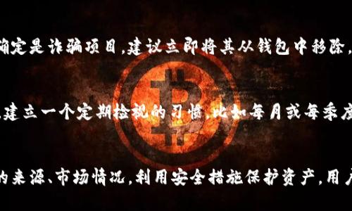   TPWallet莫名出现新币，如何安全处理与管理？ / 
 guanjianci TPWallet, 新币管理, 加密货币安全 /guanjianci 

引言
随着加密货币市场的不断发展，越来越多的新币种涌现出来。对于使用加密钱包，尤其是TPWallet这样的用户来说，看到钱包中突然出现新币种可能会引起困惑和担忧。这些币种是如何出现在你的钱包中的？它们安全吗？用户该如何处理这些新的币种呢？本文将为你详细解答上述问题，同时提供安全管理新币的有效策略。

一、新币出现的原因
新币在TPWallet中出现的原因主要有以下几个方面：
首先，TPWallet支持多个区块链网络，无论是以太坊、波场还是其他链上资产，当新的项目上线时，这些币会自动被添加到的钱包中。例如，一些新兴的去中心化金融（DeFi）项目，可能会通过空投的方式将代币直接分发到用户的钱包中。这种情况在加密货币的生态中相当常见。
其次，用户可能参与了一些代币的竞猜或质押项目，而这些项目在完成后会自动将新币分配到用户的账户中。这也是导致新币出现的常见原因。
最后，一些诈骗项目也可能通过滥用TPWallet的接口，向用户的账户中塞入不明代币，因此生出新币的现象需要引起用户的警惕。

二、新币的安全性分析
用户在TPWallet中看到新币出现时，需要对其安全性进行评估。新币可能是合法项目，也可能是诈骗。以下是判断新币安全性的一些指标：
1. **项目背景**：查看新币的项目背景，包括团队信息、白皮书、GitHub代码库等。如果项目的透明度非常低，团队没有信誉，可能需要提防。
2. **交易量和流动性**：通过区块链浏览器查看新币的交易量与持币地址。如果交易量低且主要集中在少数地址，可能意味着该项目并不具备长期投资价值。
3. **社区支持**：参与新币项目的社区通常会在社交网络上进行宣传。是否有活跃的社区支持、官方公告等，都是判断新币是否值得持有的重要参考。
4. **合规性**：新币的合规性在当前的市场环境下至关重要。确保新币没有来自被监管机构封锁的地区或未经批准的业务。
5. **源代码审核**：如果可能，查看项目的智能合约代码，如果合约代码存在漏洞或经过审核群体的不认可，安全风险可能会增加。

三、如何管理新币
一旦确认新币的合法性与安全性，用户需要知道如何有效管理这些新币。以下是一些建议：
1. **资金分散**：将资金分散到多个钱包中，避免将所有资产存放在一个地方，以降低风险。
2. **定期查看**：定期查看钱包内的新币，以便跟踪项目的进展和市场的动态。了解你的新币是否有交易机会，掌握市场行情，可以合理安排买入和卖出时机。
3. **设置合理的止损线**：如果持有新币，建议设定一个合理的止损线，以防失去过多资金。这可以帮助用户更好地管理投资风险。
4. **参与社群**：加入新币的官方社群和讨论组，及时获取信息和项目动态。了解团队的未来发展规划及用户反馈，有助于做出更明智的决策。
5. **安全措施**：确保TPWallet和关联账户的安全，使用强密码、开启双重认证等措施，尽量保护自己的资产安全。

四、常见问题解答
在使用TPWallet的过程中，用户可能会遇到一些常见问题。以下是用户关心的五个常见问题及详细解答：

问题一：为什么我的TPWallet中会突然出现新币？
如前所述，TPWallet中出现新币通常有几个原因。如果新币是通过空投或者已参与的项目分配而来的，这通常是安全的。然而，也有可能是不明来源的代币，用户应对其进行审查。在确认新币来源的同时，确保你的账户不会被恶意项目利用。通过项目的白皮书和官方渠道了解该币种的详细信息，才能判断其真实性质。

问题二：我应该如何判断新币的真实性和安全性？
判断新币的真实性需要进行全面的调查。首先，查看新币的官方网站、项目团队及其背景。正当项目通常会有详细的白皮书和社区支持。其次，使用区块链浏览器查验代币的交易量和流动性。较高的流动性和健康的交易量通常是项目运行状态良好的体现。如果某一代币的流动性极低，且受限于少数个体，可能是不合法的。在确认其安全性后，用户才能决定是否继续持有。

问题三：我可以把这些新币卖掉吗？
当然可以，若确认新币是合法且持有的，可以自由进行交易。但是，建议用户在卖出前务必了解该币种的市场情况，包括交易所的支持情况、流动性和价格波动等，以确保能够以合理的价格出售。同时，用户也可以根据个人风险偏好调整持有的比例，灵活应对市场风险。

问题四：如果我在TPWallet中见到了可疑的新币，我应该怎么处理？
如果用户发现TPWallet中出现可疑的新币，首先要保持冷静并进行调查。不建议立即进行交易或出售。调查时可以关注该币种的官方网站、社交媒体和开发信息。如果确定是诈骗项目，建议立即将其从钱包中移除，并提高警惕。同时，用户应该加强其钱包的安全性，如启用双重认证，定期更改密码等。

问题五：如何有效管理多个新币？
有效管理多个新币需要一些技巧和系统化的方法。首先，记录每个新币的基本信息，包括购买价格、交易成本和相关项目的动态，帮助用户保持对资产的整体掌握。其次，建立一个定期检视的习惯，比如每月或每季度对这些资产进行一次全面回顾，评估其投资回报与安全风险。此外，合理设定一个止损点，利用自动化工具帮助自己管理交易，可以降低由于情绪变化带来的决策风险。

结语
TPWallet中新币的出现为用户提供了新的投资机会，但随之而来的风险也不可小觑。用户应保持警惕，合理评估新币的安全性，并采取有效的管理手段。通过了解新币的来源、市场情况，利用安全措施保护资产，用户可以更好地参与加密货币市场，实现其投资目标。