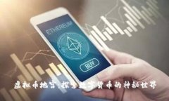 虚拟币地宫：探索数字货币的神秘世界