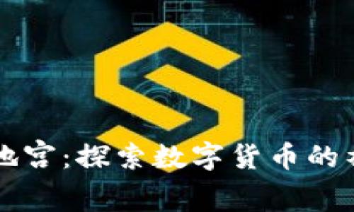 虚拟币地宫:探索数字货币的神秘世界