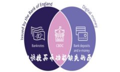解决TPWallet快捷买币功能缺失的原因与