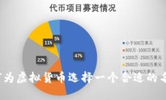 如何为虚拟货币选择一个合适的名称？