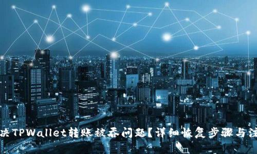 如何解决TPWallet转账被吞问题?详细恢复步骤与注意事项