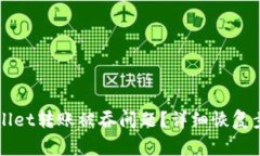如何解决TPWallet转账被吞问题？详细恢