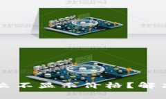 : 我的TPWallet为什么不显示价格？解决