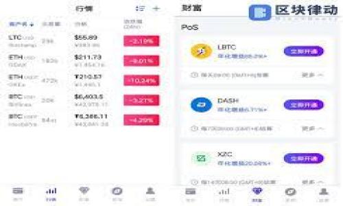   火币交易所USDT提现到TPWallet的详细指南 / 

 guanjianci 火币, USDT, TPWallet /guanjianci 

随着数字货币市场的蓬勃发展，越来越多的用户开始关注如何在不同的平台之间安全、方便地交易和转移数字资产。其中，USDT（泰达币）作为一种稳定币，因其稳定的价值受到广泛欢迎。因此，许多用户希望了解如何将火币交易所上的USDT提现到TPWallet。本文将详细介绍这一过程，并回答一些相关问题。

1. 火币交易所是什么？
火币交易所成立于2013年，是全球知名的数字资产交易平台之一。该平台提供了多种加密货币的交易服务，包括比特币、以太坊及各种稳定币如USDT等。火币支持现货交易、合约交易和杠杆交易等多种交易模式，用户可以在平台上方便地进行数字资产的买卖。火币拥有强大的技术团队和安全保障机制，并支持多种语言，服务全球用户。

2. TPWallet是什么？
TPWallet是一个去中心化数字资产钱包，支持多种数字货币和代币的存储、发送和接收。TPWallet的界面友好，用户可以方便地管理自己的数字资产。此外，TPWallet还提供了安全的私钥管理、去中心化交易功能和多链支持等特点，旨在为用户提供更加便捷和安全的数字资产管理体验。

3. 在火币上提现USDT到TPWallet的步骤
转移USDT从火币交易所到TPWallet的过程相对简单。以下是具体步骤：
strong步骤1：登录火币账户/strongbr
用户需要首先登录到自己的火币账户。如果您还没有账户，请输入相关信息进行注册。
strong步骤2：获取TPWallet的USDT地址/strongbr
在TPWallet应用中，找到USDT，并生成接收地址。这是您在TPWallet中所需的地址，用于接收从火币提现的USDT。
strong步骤3：进行提现操作/strongbr
在火币交易所中，导航到“钱包”或“资产管理”部分，选择USDT。点击“提现”，然后输入您在TPWallet生成的USDT地址。接下来，输入您希望提现的数量。
strong步骤4：确认交易信息/strongbr
仔细检查提现的USDT地址和数量，确保信息无误。火币可能会要求进行身份验证，例如短信验证或谷歌验证，以确保交易安全。
strong步骤5：完成提现/strongbr
确认无误后，提交提现申请。转账处理通常需要一段时间，具体时间取决于区块链网络的状态。您可以在火币的资产历史中查看提现状态。

4. 提现时常见的问题及解决方案
在进行USDT提现的过程中，用户可能会遇到一些问题。以下是常见问题及其解决方案：
strong问题1：提现审核时间过长/strongbr
提现需要时间，有时由于网络拥堵可能会导致审核时间延长。请耐心等待，并可以通过火币的客服渠道进行咨询。
strong问题2：USDT地址填写错误/strongbr
如果您在提现时输入了错误的地址，资金可能会永久丢失。因此，在提现之前务必再次核对USDT地址。
strong问题3：未能通过身份验证/strongbr
有时提现可能受到身份验证的影响。如果您未能通过身份验证，可以在火币的帮助中心找到具体的解决方案。

5. 如何保证提现过程的安全性
安全是进行任何数字资产交易的首要考虑。为确保提现安全，您可以采取以下措施：
strong措施1：使用两步验证/strongbr
在火币和TPWallet中启用两步验证，增加账户的安全性。同时尽量避免在公共Wi-Fi环境下操作。
strong措施2：定期更新密码/strongbr
确保您的账户密码定期更新，并使用复杂的密码组合，避免容易被猜到的设置。
strong措施3：监控账户活动/strongbr
定期检查您的交易历史和账户活动，及时发现可疑交易并进行处理。

6. 结论
将火币上的USDT提现到TPWallet的过程并不复杂，只要按照步骤进行并注意相关安全事项，用户就可以轻松实现资产转移。我们希望本文能为您提供实用的信息和帮助，让您的数字资产交易更加便捷与安全。

相关问题
以下是用户可能还会问的相关问题：
1. 火币和TPWallet之间的转账费用是多少？
2. USDT提现到TPWallet后如何查看余额？
3. 如果提现失败，我该怎么办？
4. TPWallet支持哪些类型的交易？
5. 如何快速获取火币和TPWallet的最新动态？

希望以上信息能给您提供帮助，确保您的交易过程顺利。