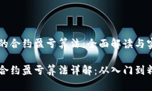 虚拟币的合约盈亏算法:全面解读与实战应用
虚拟币合约盈亏算法详解:从入门到精通