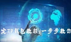 中本聪绑定TP钱包教程：一步步教你轻