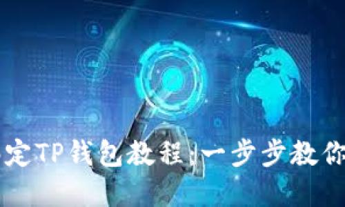 中本聪绑定TP钱包教程:一步步教你轻松完成
