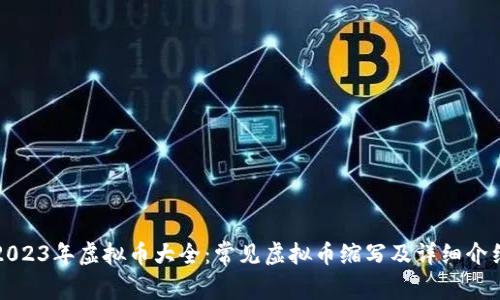 2023年虚拟币大全:常见虚拟币缩写及详细介绍