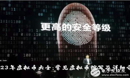 2023年虚拟币大全:常见虚拟币缩写及详细介绍