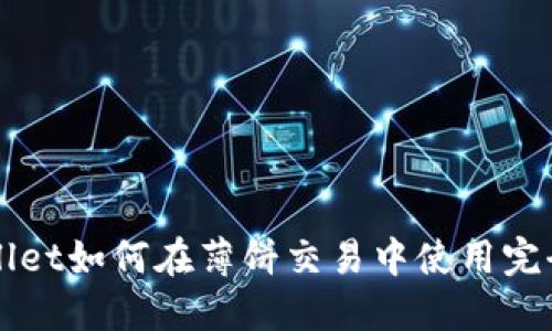 TPWallet如何在薄饼交易中使用完全指南