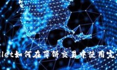 TPWallet如何在薄饼交易中使用完全指南