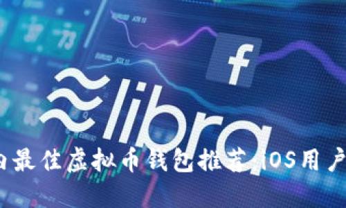 2023年国内最佳虚拟币钱包推荐:iOS用户的完美选择
