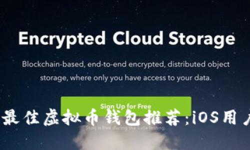 2023年国内最佳虚拟币钱包推荐:iOS用户的完美选择