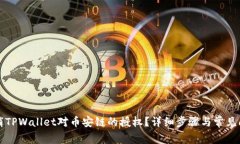 如何取消TPWallet对币安链的授权？详细