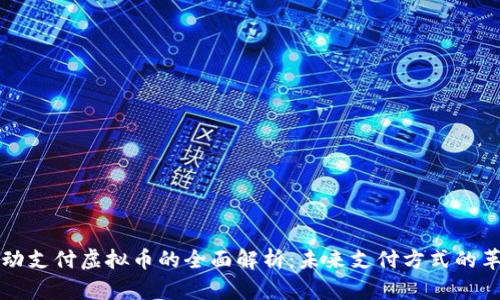 移动支付虚拟币的全面解析:未来支付方式的革新