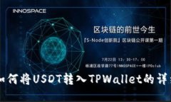 币安如何将USDT转入TPWallet的详细教程
