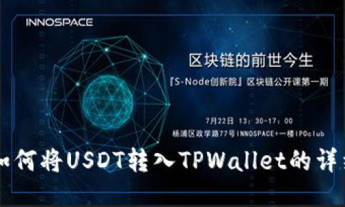 币安如何将USDT转入TPWallet的详细教程