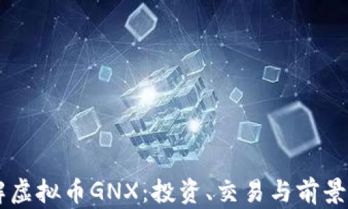 了解虚拟币GNX:投资、交易与前景分析