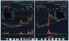 了解虚拟币GNX：投资、交易与前景分析