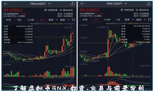了解虚拟币GNX:投资、交易与前景分析