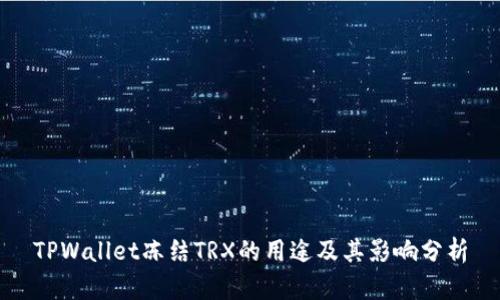 TPWallet冻结TRX的用途及其影响分析