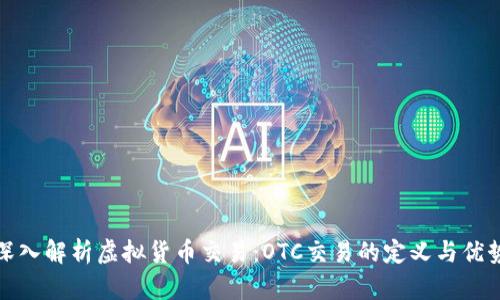 深入解析虚拟货币交易:OTC交易的定义与优势