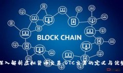深入解析虚拟货币交易：OTC交易的定义