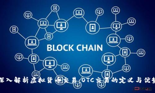 深入解析虚拟货币交易:OTC交易的定义与优势