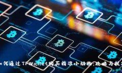 如何通过TPWallet购买精准小动物：攻略