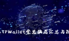 2022年TPWallet常见骗局汇总与防范指南