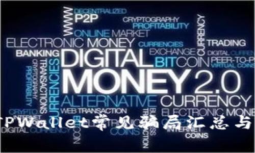 2022年TPWallet常见骗局汇总与防范指南